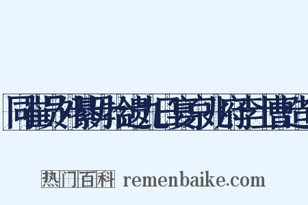 同崔员外綦毋拾遗九日宴京兆府李士曹造句是什么意思的图片